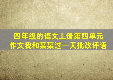 四年级的语文上册第四单元作文我和某某过一天批改评语