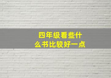 四年级看些什么书比较好一点