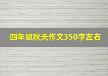 四年级秋天作文350字左右