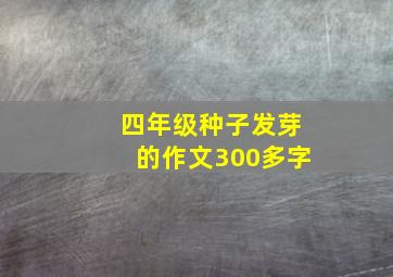 四年级种子发芽的作文300多字