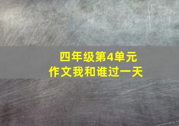 四年级第4单元作文我和谁过一天