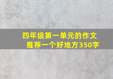 四年级第一单元的作文推荐一个好地方350字