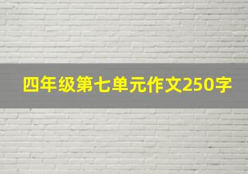 四年级第七单元作文250字