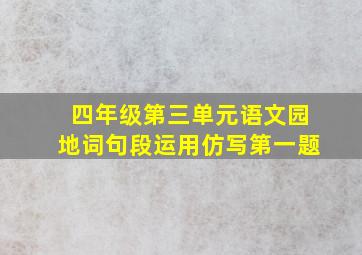 四年级第三单元语文园地词句段运用仿写第一题