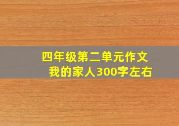 四年级第二单元作文我的家人300字左右