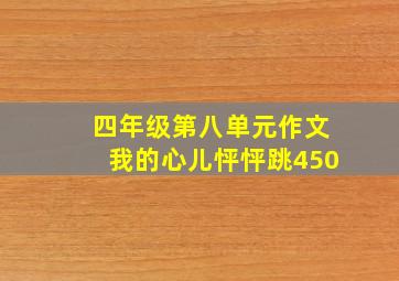 四年级第八单元作文我的心儿怦怦跳450