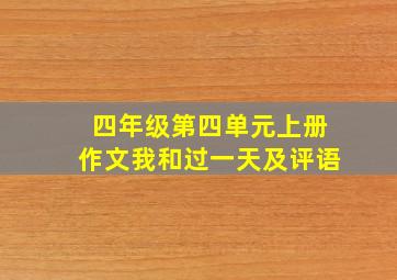 四年级第四单元上册作文我和过一天及评语