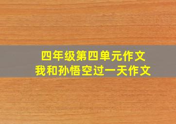 四年级第四单元作文我和孙悟空过一天作文