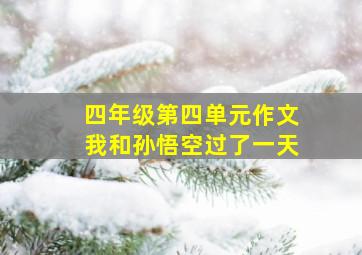 四年级第四单元作文我和孙悟空过了一天