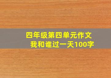 四年级第四单元作文我和谁过一天100字