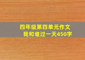 四年级第四单元作文我和谁过一天450字