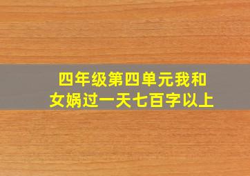 四年级第四单元我和女娲过一天七百字以上