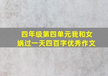 四年级第四单元我和女娲过一天四百字优秀作文