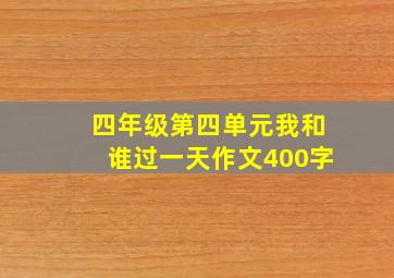 四年级第四单元我和谁过一天作文400字