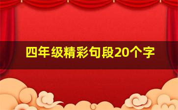 四年级精彩句段20个字