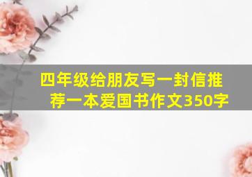 四年级给朋友写一封信推荐一本爱国书作文350字