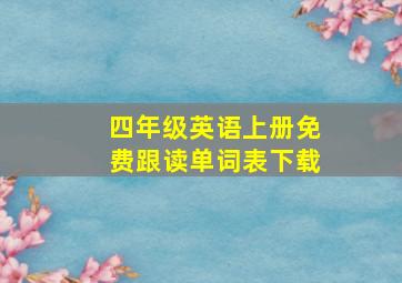 四年级英语上册免费跟读单词表下载