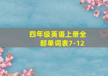 四年级英语上册全部单词表7-12