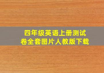 四年级英语上册测试卷全套图片人教版下载