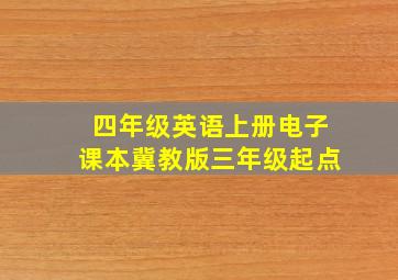 四年级英语上册电子课本冀教版三年级起点