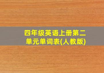 四年级英语上册第二单元单词表(人教版)