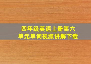 四年级英语上册第六单元单词视频讲解下载