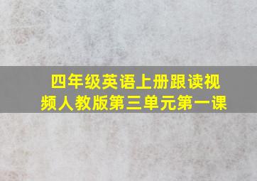 四年级英语上册跟读视频人教版第三单元第一课