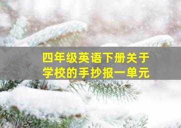 四年级英语下册关于学校的手抄报一单元