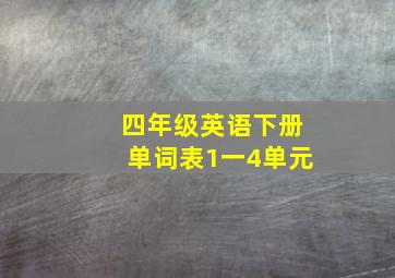 四年级英语下册单词表1一4单元