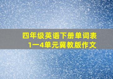 四年级英语下册单词表1一4单元冀教版作文