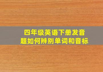 四年级英语下册发音题如何辨别单词和音标