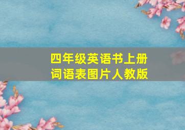 四年级英语书上册词语表图片人教版