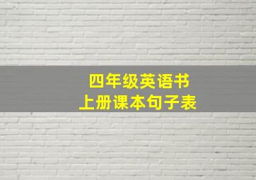 四年级英语书上册课本句子表