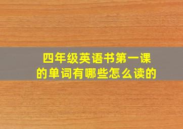 四年级英语书第一课的单词有哪些怎么读的