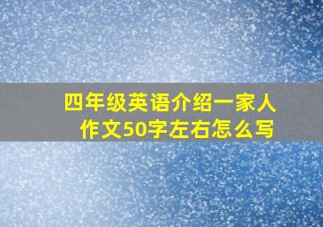 四年级英语介绍一家人作文50字左右怎么写