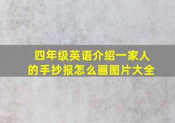 四年级英语介绍一家人的手抄报怎么画图片大全