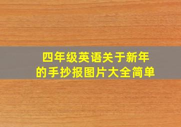 四年级英语关于新年的手抄报图片大全简单