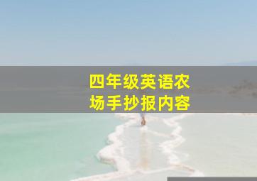 四年级英语农场手抄报内容