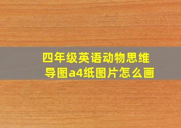 四年级英语动物思维导图a4纸图片怎么画