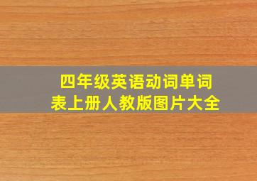 四年级英语动词单词表上册人教版图片大全