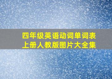 四年级英语动词单词表上册人教版图片大全集