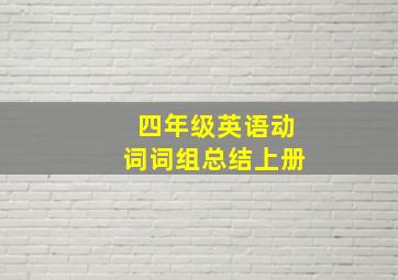 四年级英语动词词组总结上册