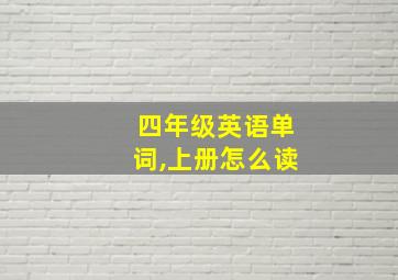 四年级英语单词,上册怎么读