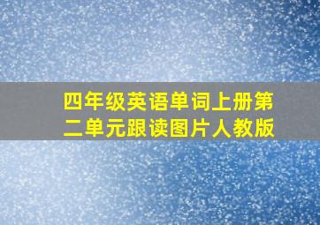 四年级英语单词上册第二单元跟读图片人教版