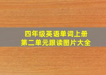 四年级英语单词上册第二单元跟读图片大全