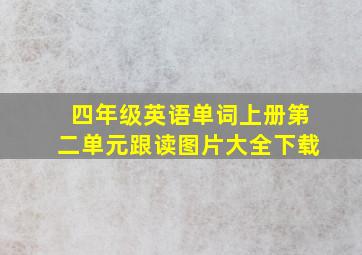 四年级英语单词上册第二单元跟读图片大全下载