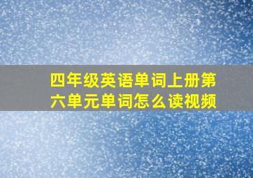 四年级英语单词上册第六单元单词怎么读视频