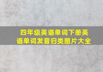 四年级英语单词下册英语单词发音归类图片大全