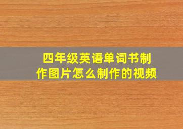 四年级英语单词书制作图片怎么制作的视频