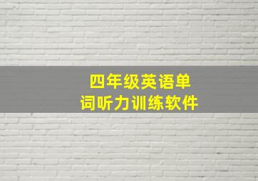 四年级英语单词听力训练软件